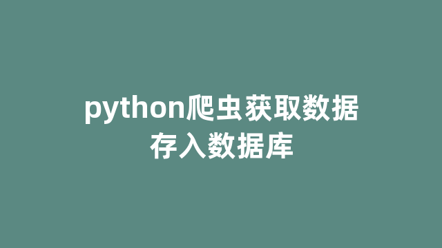 python爬虫获取数据存入数据库