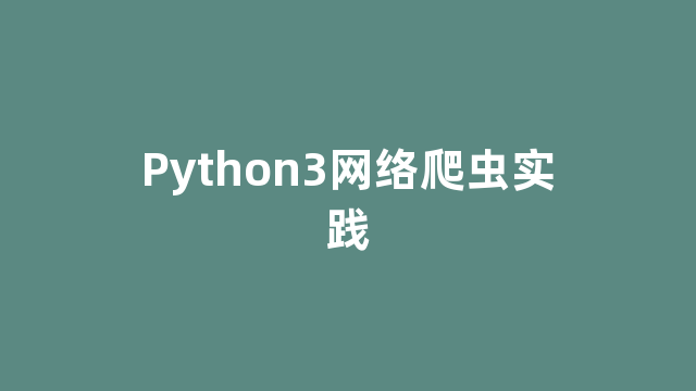 Python3网络爬虫实践