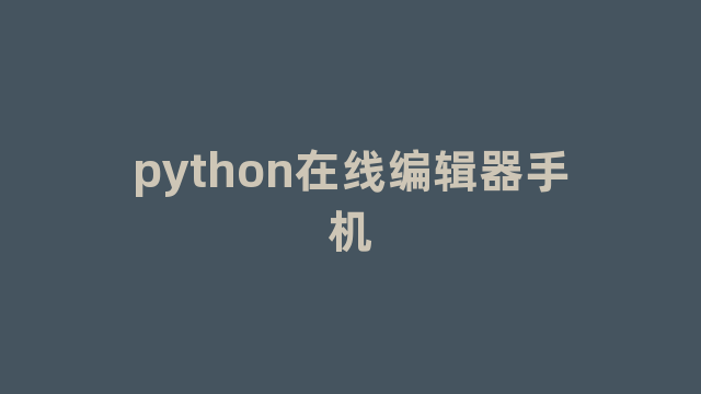 python在线编辑器手机