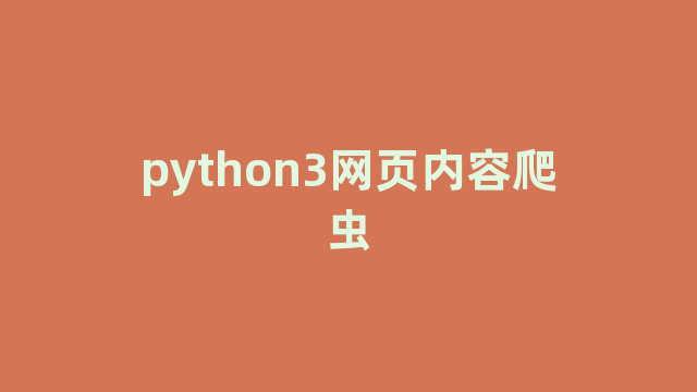 python3网页内容爬虫