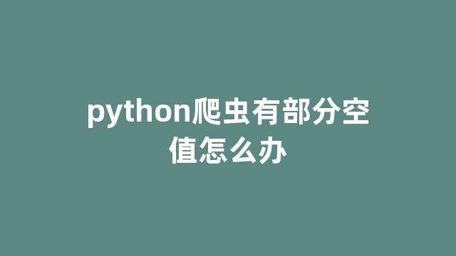 python爬虫有部分空值怎么办