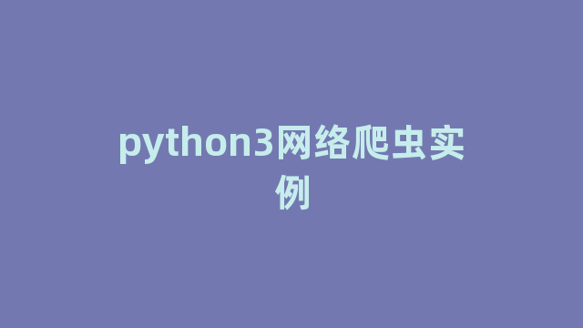 python3网络爬虫实例