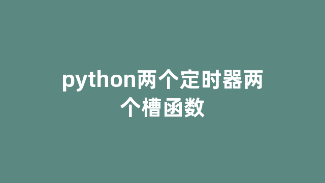 python两个定时器两个槽函数