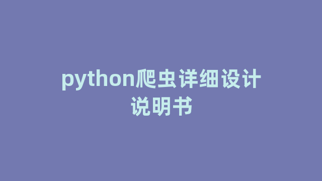 python爬虫详细设计说明书