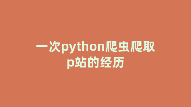 一次python爬虫爬取p站的经历