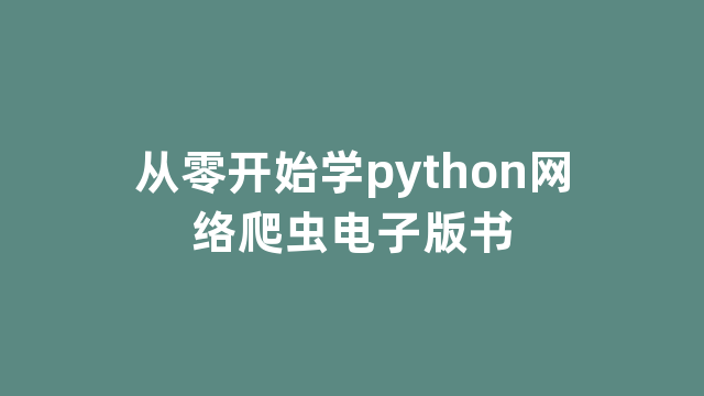 从零开始学python网络爬虫电子版书