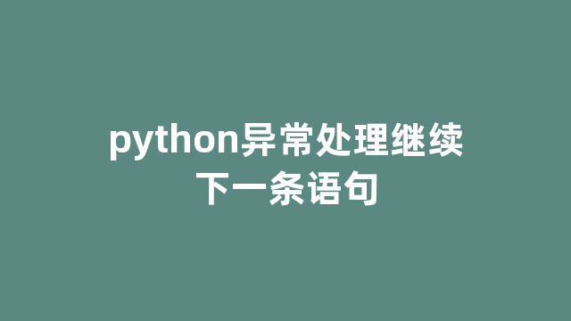 python异常处理继续下一条语句