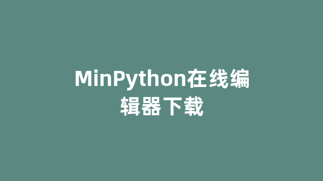 MinPython在线编辑器下载