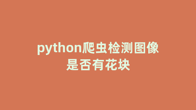 python爬虫检测图像是否有花块