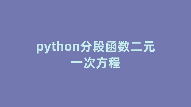 python分段函数二元一次方程