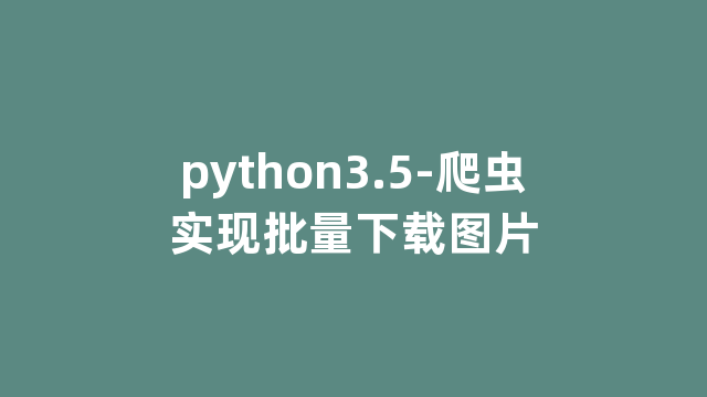 python3.5-爬虫实现批量下载图片