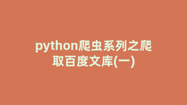 python爬虫系列之爬取百度文库(一)