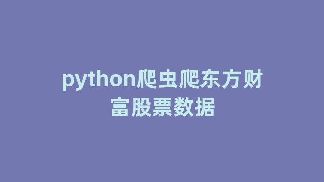 python爬虫爬东方财富股票数据