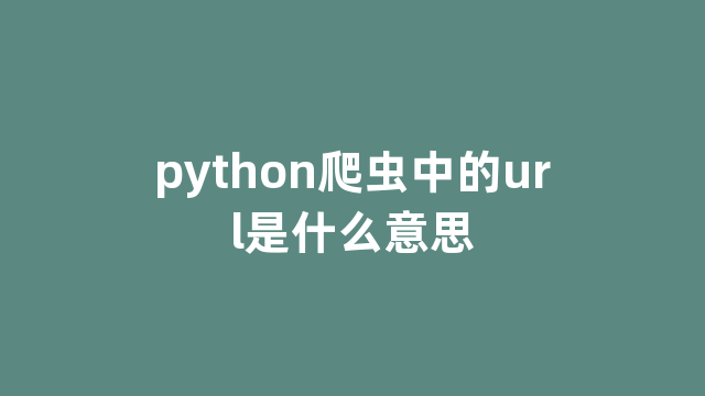 python爬虫中的url是什么意思