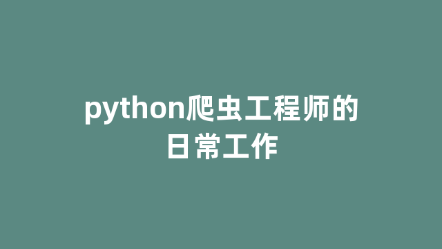 python爬虫工程师的日常工作