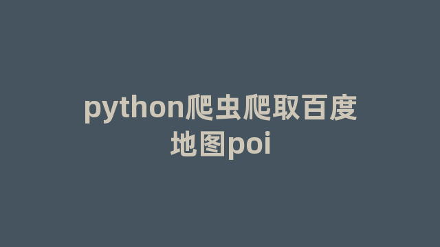 python爬虫爬取百度地图poi