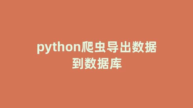 python爬虫导出数据到数据库