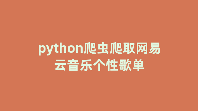 python爬虫爬取网易云音乐个性歌单