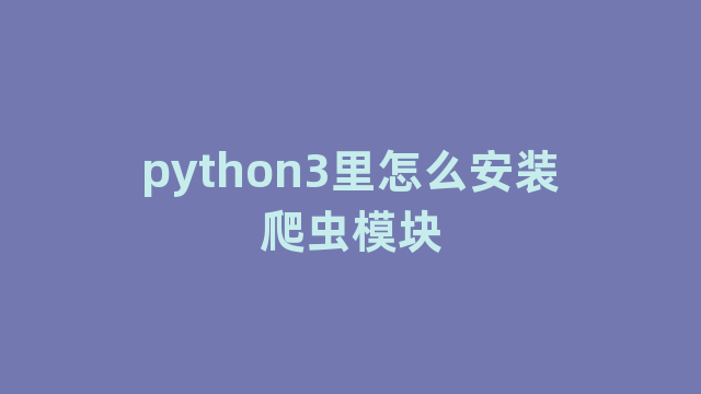 python3里怎么安装爬虫模块