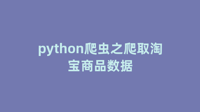 python爬虫之爬取淘宝商品数据