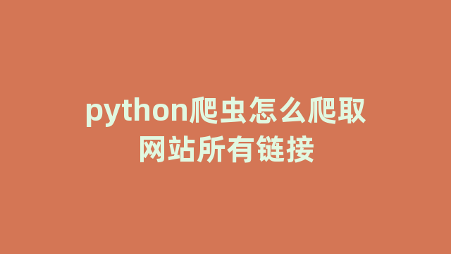 python爬虫怎么爬取网站所有链接