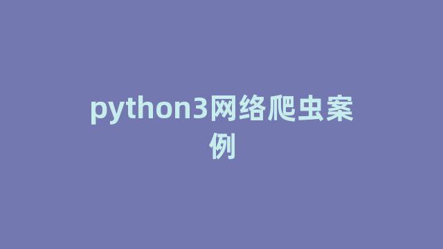 python3网络爬虫案例