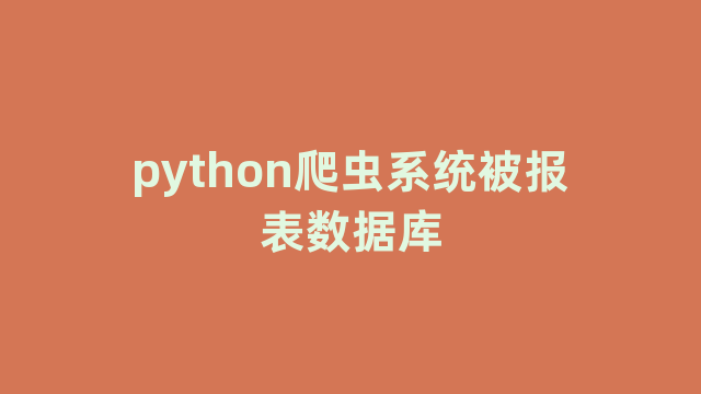 python爬虫系统被报表数据库