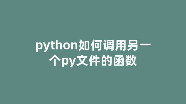 python如何调用另一个py文件的函数