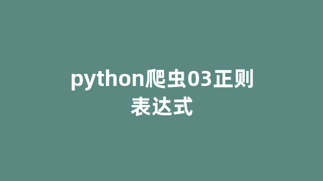 python爬虫03正则表达式