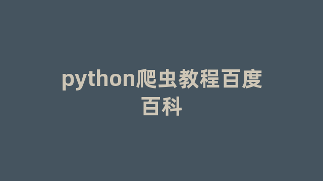 python爬虫教程百度百科