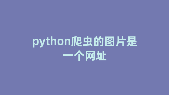 python爬虫的图片是一个网址