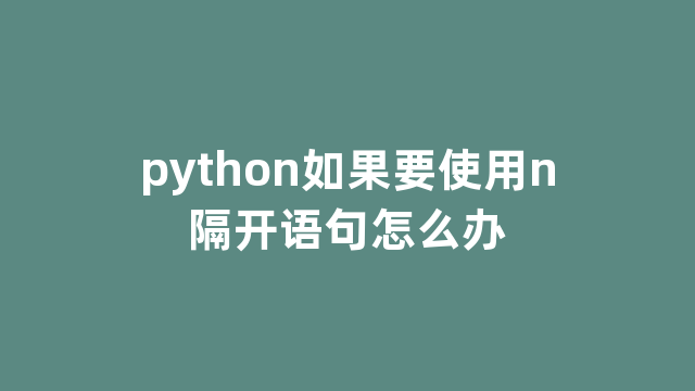 python如果要使用n隔开语句怎么办