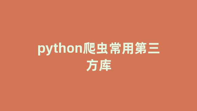 python爬虫常用第三方库