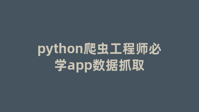 python爬虫工程师必学app数据抓取