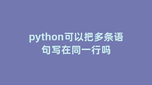 python可以把多条语句写在同一行吗