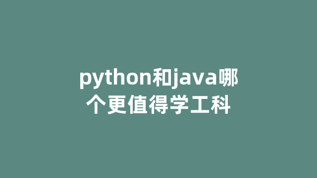 python和java哪个更值得学工科