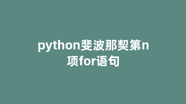 python斐波那契第n项for语句