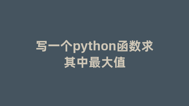 写一个python函数求其中最大值