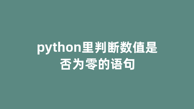 python里判断数值是否为零的语句