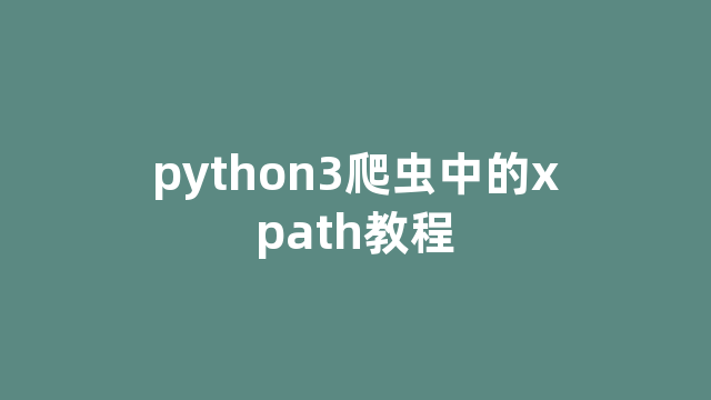 python3爬虫中的xpath教程