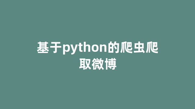 基于python的爬虫爬取微博