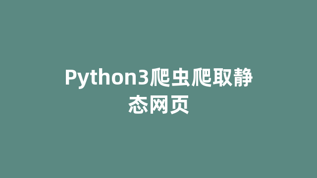 Python3爬虫爬取静态网页