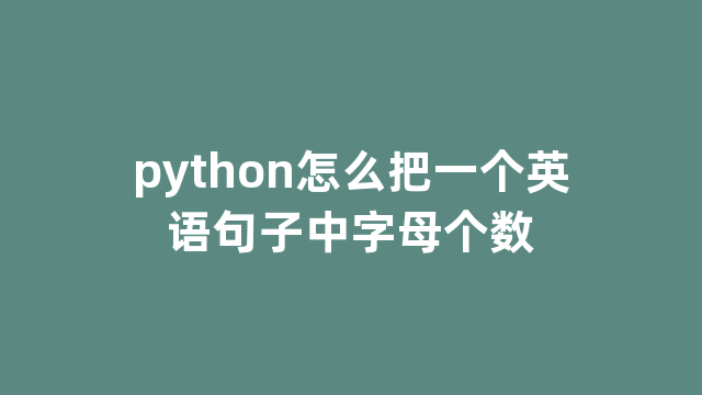 python怎么把一个英语句子中字母个数