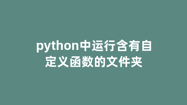 python中运行含有自定义函数的文件夹