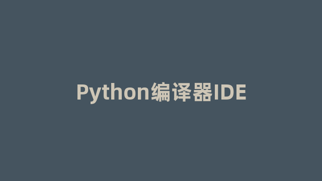 Python编译器IDE