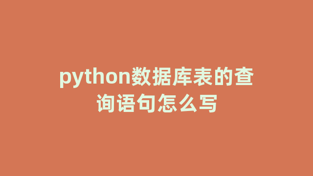 python数据库表的查询语句怎么写