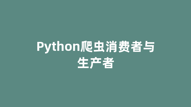 Python爬虫消费者与生产者