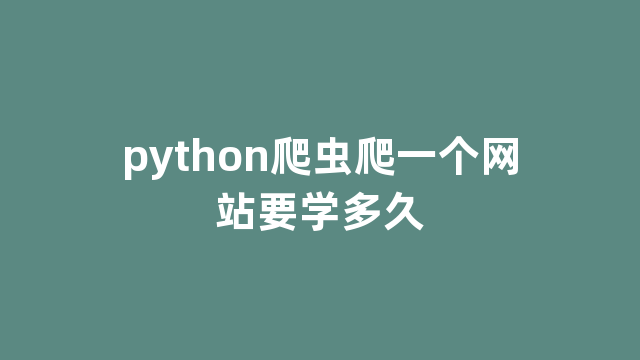 python爬虫爬一个网站要学多久