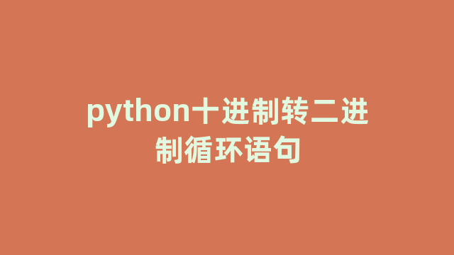 python十进制转二进制循环语句