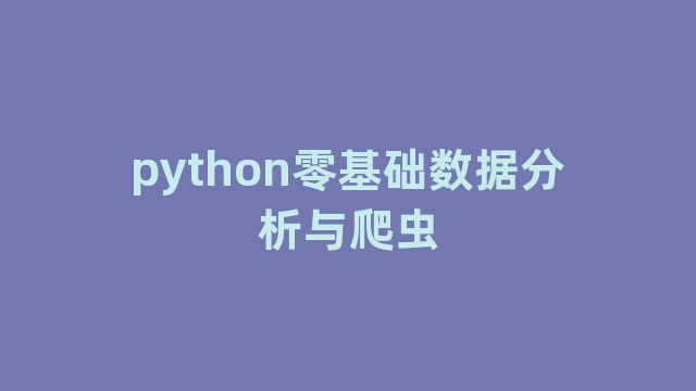 python零基础数据分析与爬虫